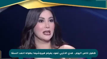 ظهور خاص اليوم.. هدى الإتربى تعود بفيلم هيروشيما بطولة أحمد السقا
